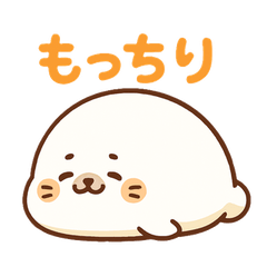 もちもちアザラシの日常の感情いろいろ。