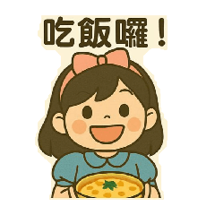 我家的可惡公主