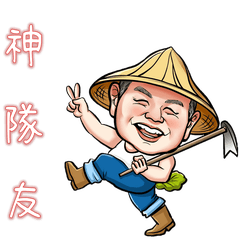小農夫