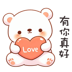 ʕ·ᴥ·ʔ 大白熊有你真好