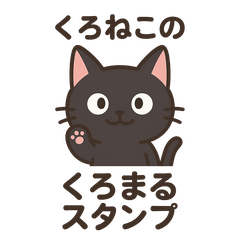 黑貓黑丸的日常貼圖