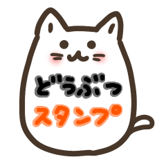 可愛いくて癒される小動物たちのスタンプ