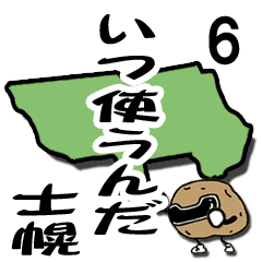 ジャガイモン6 いつ使うんだ士幌