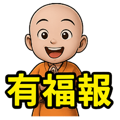 感恩小沙彌! 阿彌陀佛! 萬用貼圖 第24彈