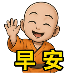 感恩小沙彌! 阿彌陀佛! 萬用貼圖 第25彈