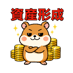 100日後にFIREするハムスター