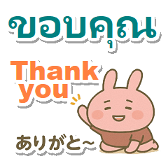タイ語＋英語＋日本語 ピンクのウサギ