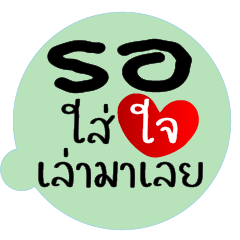 รอใส่ใจ...เล่ามาเลย ^O^