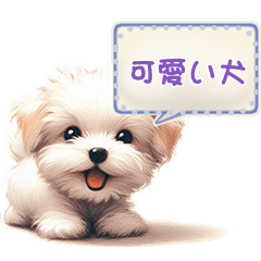 可愛い犬のメッセージ