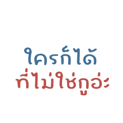 ใครก็ได้...ที่ไม่ใช่กูอ่ะ