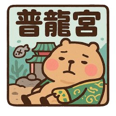 野生的水豚⭐普龍宮