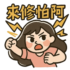 野生的女子❤️來修怕啊