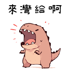 暴躁小恐龍⭐來灣給阿