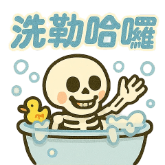 野生的骷髏☠️洗勒哈囉