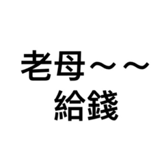 小孩專用語