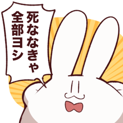 やけくそむさぎさん