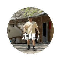 阿嘎日常2