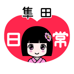 隼田（日常）のLINEスタンプ