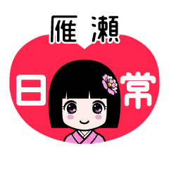雁瀬（日常）のLINEスタンプ
