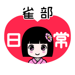 雀部（日常）のLINEスタンプ