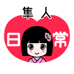 隼人（日常）のLINEスタンプ