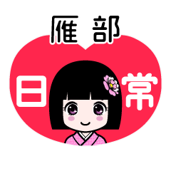 雁部（日常）のLINEスタンプ