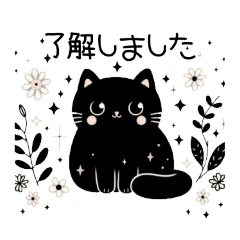 黒猫のクロてぃおスタンプ03 ナチュラル❉°
