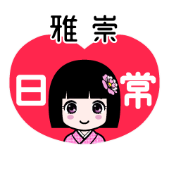 雅崇（日常）のLINEスタンプ