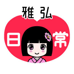 雅弘（日常）のLINEスタンプ