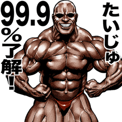 たいじゅ 専用 筋肉マッチョマッスル