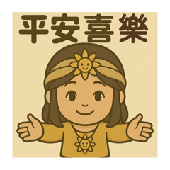 太陽的問候