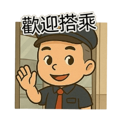 工作上班貼圖