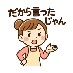 妻が夫によく使う言葉スタンプ(修正版)