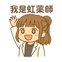 虹藥師日常