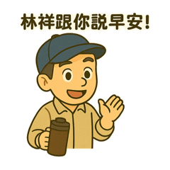 林祥跟你說早安