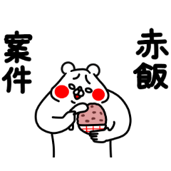全力くま前向きな一日編