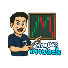 วันใหม่ ชีวิตเหมือนกราฟ