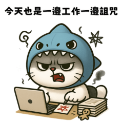 小鯊貓不想上班