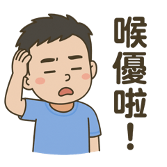 漢寶寶口頭禪全集