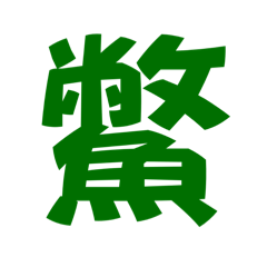 鱉叔叔