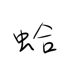 敷衍（啊呃嘖蛤）