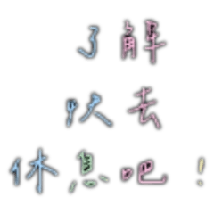 嗯哼！@！@