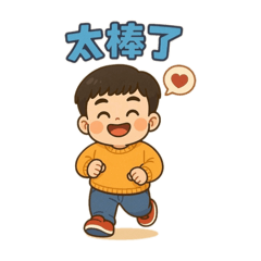 辰辰來了來了