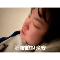 肥臉臉特輯