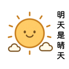 明天的天氣如何