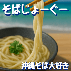 I love Okinawa soba !