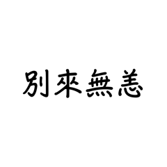 經典實用用語