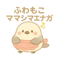 ふわもこママシマエナガの日常