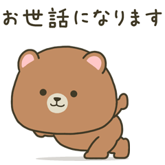 動くぽってりクマの定番敬語