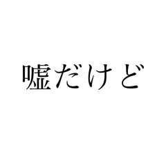 虚言癖スタンプ改訂版